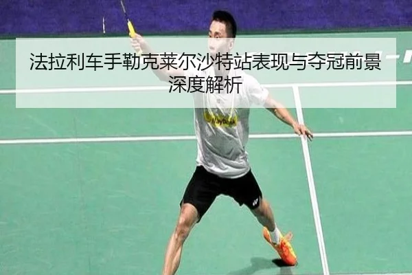 fa-la-li-che-shou-lei-ke-lai-er-sha-te-zhan-biao-xian-yu-duo-guan-qian-jing-shen-du-jie-xi-2-843.jpg