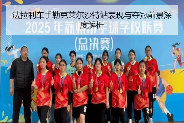 法拉利车手勒克莱尔沙特站表现与夺冠前景深度解析（QIYIGUO SPORTS）